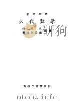 大代数学  中   1930  PDF电子版封面    陈江连，何海南编译 