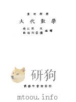 大代数学  下   1930  PDF电子版封面    陈江连，何海南编译 