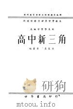 高中新三角   1947  PDF电子版封面    裘友石编 
