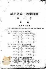 葛氏平面三角题（1947 PDF版）