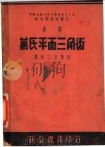 汉译葛氏平面三角题   1947  PDF电子版封面     