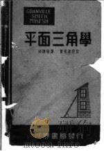 葛氏平面三角学（1946 PDF版）