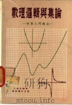 数理逻辑与集论  新数入门概念   1977  PDF电子版封面    陈颐昌编著 