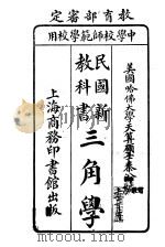 民国新教科书  三角学（1916 PDF版）