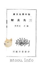三角表解   1941  PDF电子版封面    张鹏飞编 