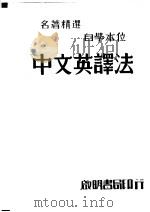 中文英译法（1947 PDF版）