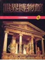 世界博物馆全集  6  大英博物馆   1987  PDF电子版封面     