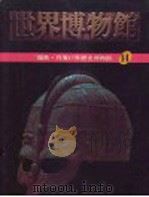 世界博物馆全集  14  瑞典·丹麦户外历史博物馆   1987  PDF电子版封面     