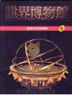 世界博物馆全集  8  伦敦科学博物馆   1987  PDF电子版封面     