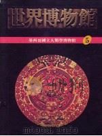 世界博物馆全集  5  墨西哥国立人类不博物馆   1987  PDF电子版封面     