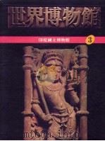 世界博物馆全集  3  印度国立博物馆（1987 PDF版）