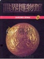 世界博物馆全集  18  叙利亚国立博物馆   1987  PDF电子版封面    许钟荣著 