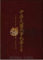 中华民国史事纪要  初稿  中华民国二十二年（1933）七至九月     PDF电子版封面     