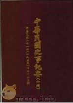 中华民国史事纪要  初稿  中华民国二十一年（1932）十至十二月     PDF电子版封面     