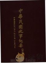 中华民国史事纪要  初稿  中华民国二十二年（1932）一至六月   1984  PDF电子版封面    朱汇森主编 