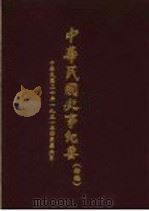 中华民国史事纪要  初稿  中华民国二十年（1931）四至六月（1986 PDF版）