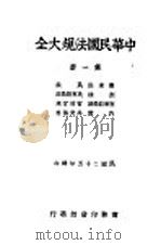 中华民国法规大全  第1册  根本法  民法  刑法  民事诉讼法  刑事诉讼法  官制官规  内政  外交侨务（1936 PDF版）