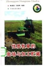 优质牧草的栽培与加工贮藏   1998  PDF电子版封面  7109050688  韩建国，马春晖编著 