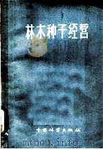 林木种子经营   1956  PDF电子版封面    中华人民共和国林业部造林局编 