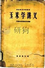 玉米学讲义   1960  PDF电子版封面  16144·935  中国农业科学院江苏分院编 