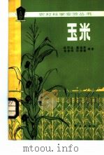 玉米   1982  PDF电子版封面  13031·1929  顾慰连，戴俊英，房德纯，孙雨敏编著 