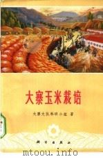 大寨玉米栽培   1975  PDF电子版封面  16031·32  大寨大队科研小组著 