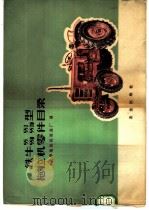 铁牛55 55J 55D 55JD型拖拉机零件目录（1977 PDF版）