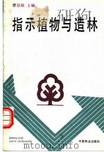 指示植物与造林   1992  PDF电子版封面  7503809183  费廷瑞主编 