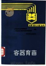 容器育苗   1993  PDF电子版封面  7503810408  山西省林业科学研究所，广西壮族自治区林业科学研究所编著 