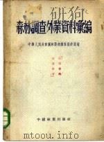 森林调查外业资料汇编   1955  PDF电子版封面    中华人民共和国林业部调查设计局编 