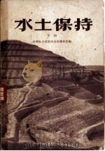 水土保持  下   1958  PDF电子版封面  16051·41  中华人民共和国水利电力部黄河水利委员会编 