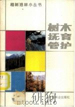 树木抚育管护   1986  PDF电子版封面  16046·1307  杨正平，李蕴玉编写 