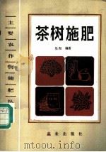 茶树施肥   1985  PDF电子版封面  16144·2984  吴洵编著 