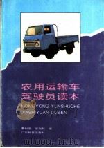 农用运输车驾驶员读本   1993  PDF电子版封面  7535910165  蔡科泉，梁润枝编 