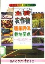 主要农作物新品种及栽培要点   1997  PDF电子版封面  7109048349  郭恒敏等编 