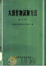 大田作物试验方法   1959  PDF电子版封面  16119·366  中国农业科学院江苏分院编 