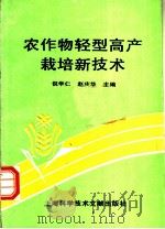 农作物轻型高产栽培技术   1993  PDF电子版封面  754390344X  倪学仁，赵庆华主编 