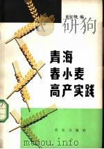 青海春小麦高产实践   1979  PDF电子版封面  16144·2054  董留卿编 