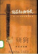 稻茬免  少  耕种麦   1988  PDF电子版封面  7109002705  陈子威，谈维贤，陈维新编 