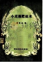小麦施肥技术   1958  PDF电子版封面  16119·200  顾伟成编 