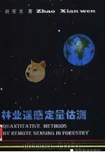 林业遥感定量估测   1997  PDF电子版封面  7503817127  赵宪文著 