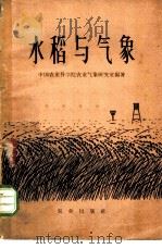 水稻与气象（1962 PDF版）