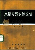 水稻专题讨论文集   1980  PDF电子版封面  16144·2100  杨守仁著 