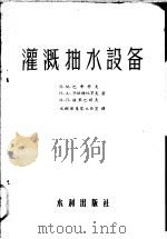 灌溉抽水设备   1956  PDF电子版封面    （苏）巴申科夫（Ч.М.Пащенков）著；中华人民共和国 