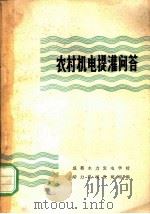 农村机电提灌问答   1964  PDF电子版封面  T15118·224  成都水力发电学校动力机械教研组编 