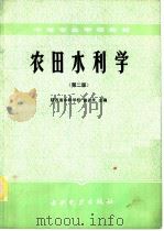 农田水利学   1985  PDF电子版封面  15143·5867  曲达良主编；赵明华，陈珍平编 
