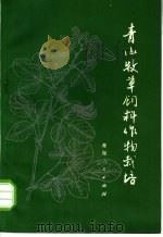 青海牧草饲料作物栽培（1974 PDF版）
