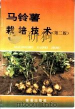 马铃薯栽培技术  第2版   1991  PDF电子版封面  7508202538  程天庆编著 