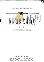 拖拉机及农业动力  中   1960  PDF电子版封面  15144·183  北京农业机械化学院拖拉机汽车教研组编 