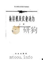 拖拉机及农业动力  上   1960  PDF电子版封面  15144·181  北京农业机械化学院拖拉机汽车教研组编 